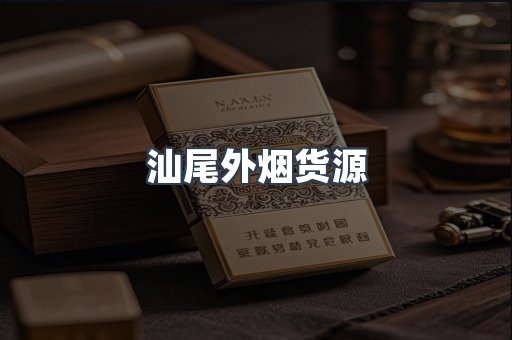 汕尾外烟货源